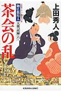 茶会の乱 / 御広敷用人大奥記録6 長編時代小説