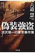 偽装強盗 / 渋沢瑛一の東亰事件簿 長編ミステリー
