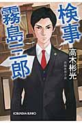 検事霧島三郎 / 長編推理小説