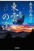 東雲の途 / 長編時代小説