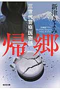 帰郷 / 三世代警察医物語