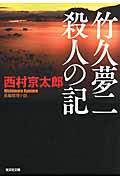 竹久夢二殺人の記 / 長編推理小説