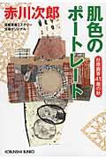 肌色のポートレート / 杉原爽香〈41歳の秋〉 長編青春ミステリー