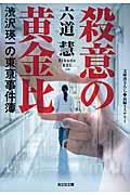 殺意の黄金比 / 渋沢瑛一の東亰事件簿 長編ミステリー