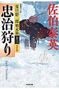 忠治狩り / 夏目影二郎始末旅13 長編時代小説 決定版