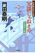 冗談じゃねえや 特別改訂版 / 浮世絵宗次日月抄 傑作時代小説