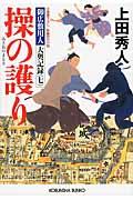 操の護り / 御広敷用人大奥記録7 長編時代小説