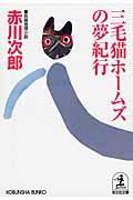 三毛猫ホームズの夢紀行 / 長編推理小説