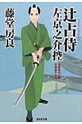 辻占侍左京之介控 / 長編時代小説