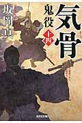 気骨 / 鬼役14 長編時代小説