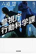 警視庁行動科学課 / 長編ミステリー