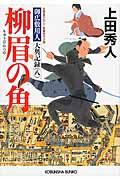 柳眉の角 / 御広敷用人大奥記録8 長編時代小説