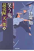 笑う鬼 / 読売屋天一郎5 長編時代小説