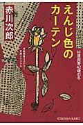 えんじ色のカーテン / 杉原爽香〈42歳の冬〉 長編青春ミステリー