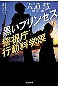 黒いプリンセス / 警視庁行動科学課 長編ミステリー