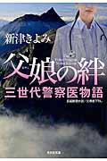 父娘の絆 / 三世代警察医物語 長編推理小説