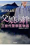 父娘の絆 / 三世代警察医物語 長編推理小説