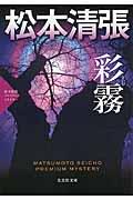 彩霧 / 松本清張プレミアム・ミステリー 長編推理小説