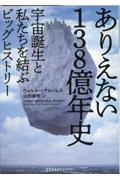 ありえない１３８億年史