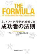 ネットワーク科学が解明した成功者の法則