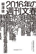 ２０１６年の週刊文春