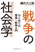 戦争の社会学 / はじめての軍事・戦争入門