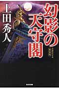 幻影の天守閣 新装版 / 長編時代小説