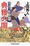 典雅の闇 / 御広敷用人大奥記録9 長編時代小説