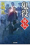 鬼役外伝 / 傑作時代小説