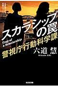 スカラシップの罠 / 警視庁行動科学課