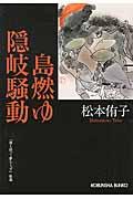 島燃ゆ隠岐騒動