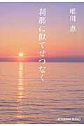 刹那に似てせつなく