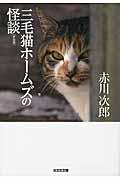 三毛猫ホームズの怪談 新装版 / 長編推理小説