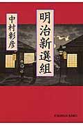 明治新選組