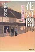 花の闇 / 隅田川御用帳2