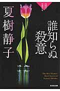 誰知らぬ殺意 / 夏樹静子ミステリー短編傑作集