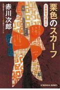 栗色のスカーフ / 杉原爽香〈43歳の秋〉