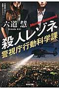 殺人レゾネ / 警視庁行動科学課