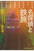 名探偵と鉄旅 / 鉄道ミステリー傑作選