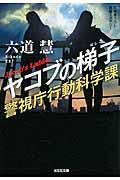 ヤコブの梯子 / 警視庁行動科学課