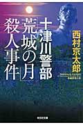 十津川警部「荒城の月」殺人事件 / 長編推理小説