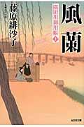 風蘭 / 隅田川御用帳 10