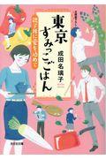 東京すみっこごはん / 親子丼に愛を込めて