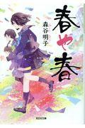 春や春