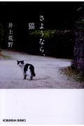 さようなら、猫