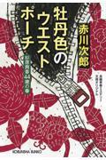 牡丹色のウエストポーチ / 杉原爽香44歳の春