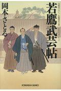 若鷹武芸帖 / 文庫書下ろし/長編時代小説