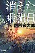 消えた乗組員 新装版 / 長編推理小説