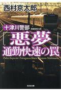 十津川警部「悪夢」通勤快速の罠 / 長編推理小説