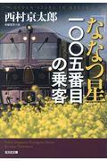 「ななつ星」一〇〇五番目の乗客 / 長編推理小説